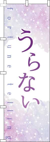 うらないのぼり旗水彩紫-0130242IN