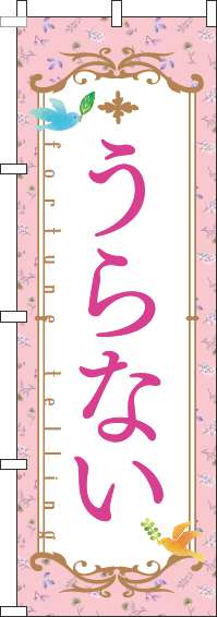 うらないのぼり旗花ピンク-0130247IN