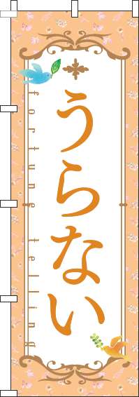 うらないのぼり旗花オレンジ-0130249IN