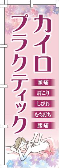 カイロプラクティックのぼり旗ピンク-0130261IN