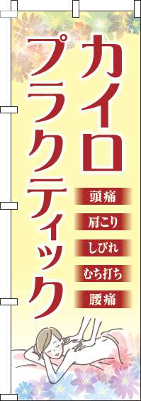 カイロプラクティックのぼり旗黄色-0130263IN