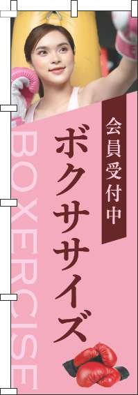 ボクササイズのぼり旗写真ピンク-0130273IN