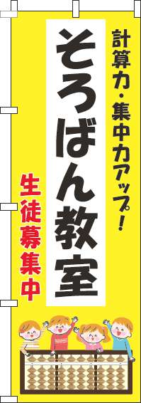 そろばん教室のぼり旗子供黄色-0130279IN