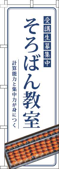 そろばん教室のぼり旗明白-0130282IN