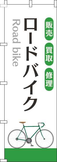 ロードバイクのぼり旗白緑-0130288IN