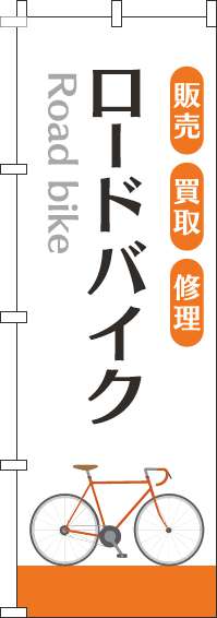 ロードバイクのぼり旗白オレンジ-0130289IN