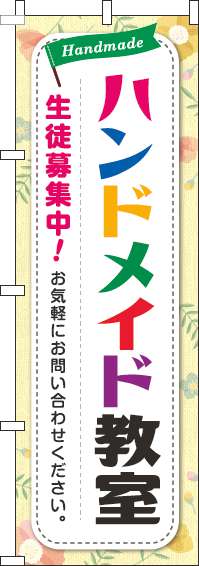 ハンドメイド教室のぼり旗カラフル文字黄色-0130292IN