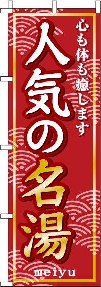 【廃盤】人気の名湯のぼり旗-0130302IN
