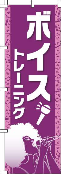 ボイストレーニングのぼり旗人物紫-0130309IN