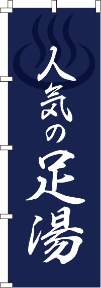 人気の足湯紺のぼり旗-0130312IN