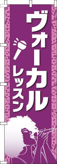 ヴォーカルレッスンのぼり旗人物紫-0130316IN