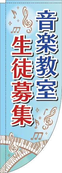音楽教室生徒募集のぼり旗鍵盤水色Rのぼり旗-0130318RIN
