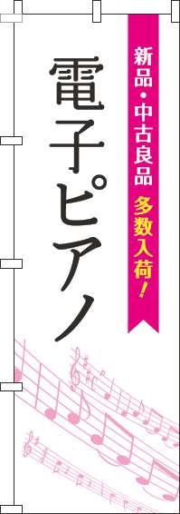 電子ピアノのぼり旗五線譜白ピンク-0130319IN