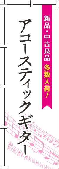 アコースティックギターのぼり旗五線譜白ピンク-0130329IN