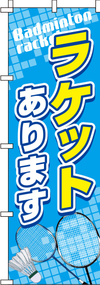 ラケットありますバドミントンのぼり旗-0130353IN