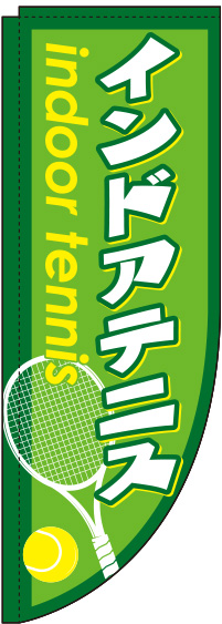 インドアテニス緑Rのぼり旗-0130357RIN