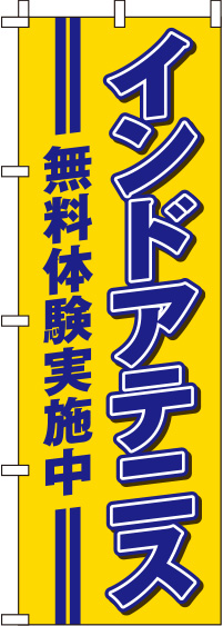 インドアテニス無料体験黄のぼり旗-0130358IN