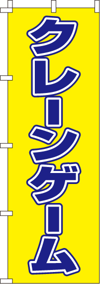 クレーンゲームのぼり旗-0130360IN