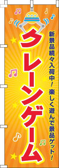 クレーンゲームオレンジのぼり旗-0130367IN