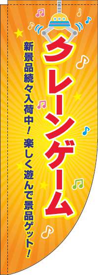 クレーンゲームオレンジRのぼり旗-0130369RIN