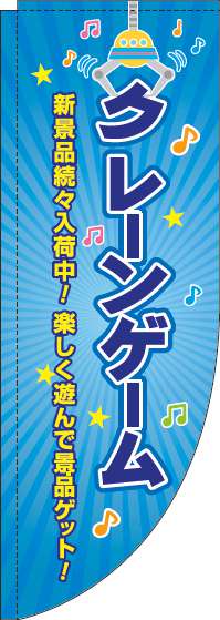 クレーンゲーム青Rのぼり旗-0130370RIN