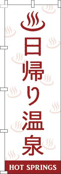 日帰り温泉のぼり旗白赤-0130421IN