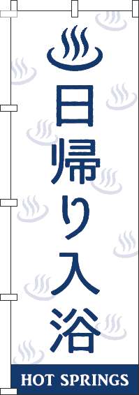 日帰り入浴のぼり旗白紺-0130422IN