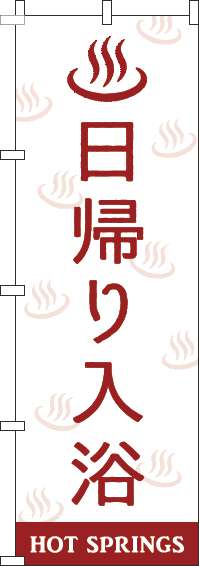 日帰り入浴のぼり旗白赤-0130424IN