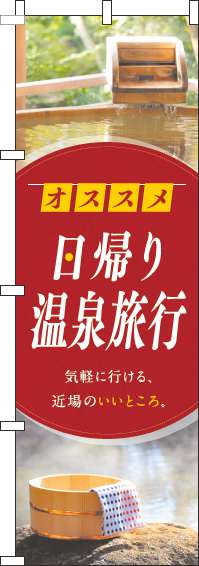 日帰り温泉旅行のぼり旗写真丸赤-0130426IN