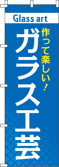 ガラス工芸のぼり旗-0130432IN