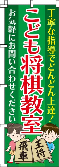 こども将棋教室みどりのぼり旗-0130436IN