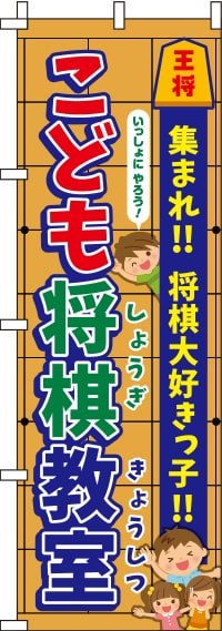 こども将棋教室将棋盤のぼり旗-0130437IN