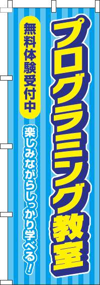 プログラミング教室無料体験受付中水色のぼり旗-0130442IN