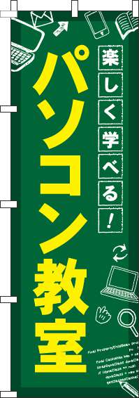 パソコン教室のぼり旗-0130443IN