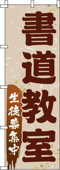 書道教室茶色のぼり旗-0130446IN