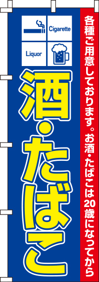 酒・たばこのぼり旗-0130452IN