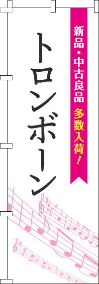 トロンボーンのぼり旗五線譜白ピンク-0130454IN