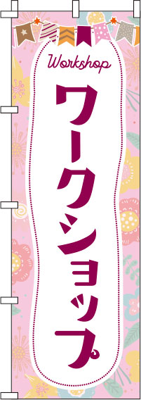 ワークショップピンクのぼり旗-0130465IN