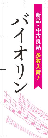 バイオリンのぼり旗五線譜白ピンク-0130478IN