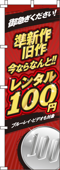 準新作・旧作レンタル100円のぼり旗-0130480IN