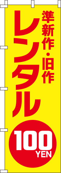 準新作・旧作レンタル100円のぼり旗-0130481IN