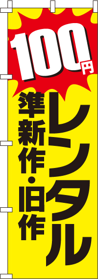 準新作・旧作レンタル100円のぼり旗-0130482IN