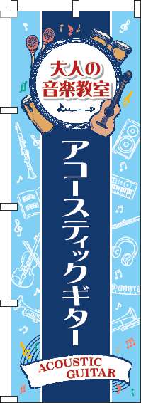 大人の音楽教室アコースティックギターのぼり旗縦帯紺-0130489IN