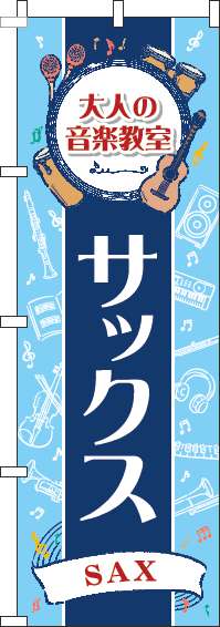 大人の音楽教室サックスのぼり旗縦帯紺-0130491IN