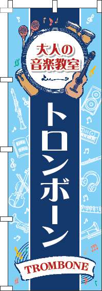 大人の音楽教室トロンボーンのぼり旗縦帯紺-0130493IN