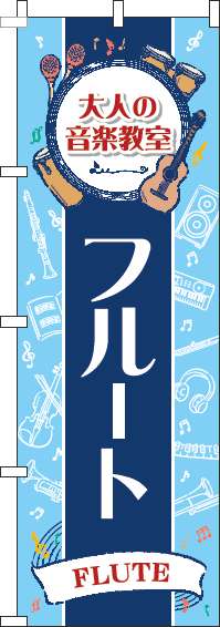 大人の音楽教室フルートのぼり旗縦帯紺-0130496IN