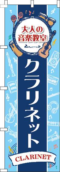 大人の音楽教室クラリネットのぼり旗縦帯紺-0130497IN