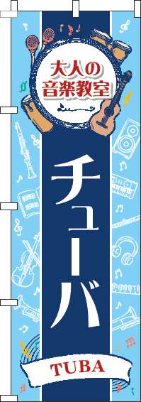 大人の音楽教室チューバのぼり旗縦帯紺-0130498IN