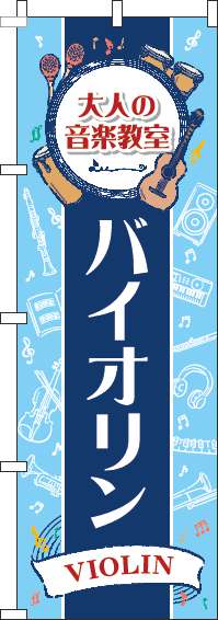 大人の音楽教室バイオリンのぼり旗縦帯紺-0130519IN