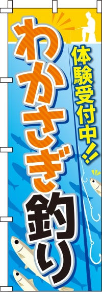 わかさぎ釣り体験受付中のぼり旗-0130524IN